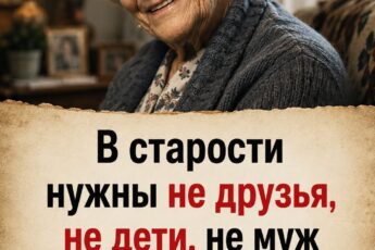С возрастом понимаешь главное: в старости нужны вовсе не дети, не муж или жена... Есть 4 вещи, без которых действительно не выжить. 🤫 Узнать продолжение