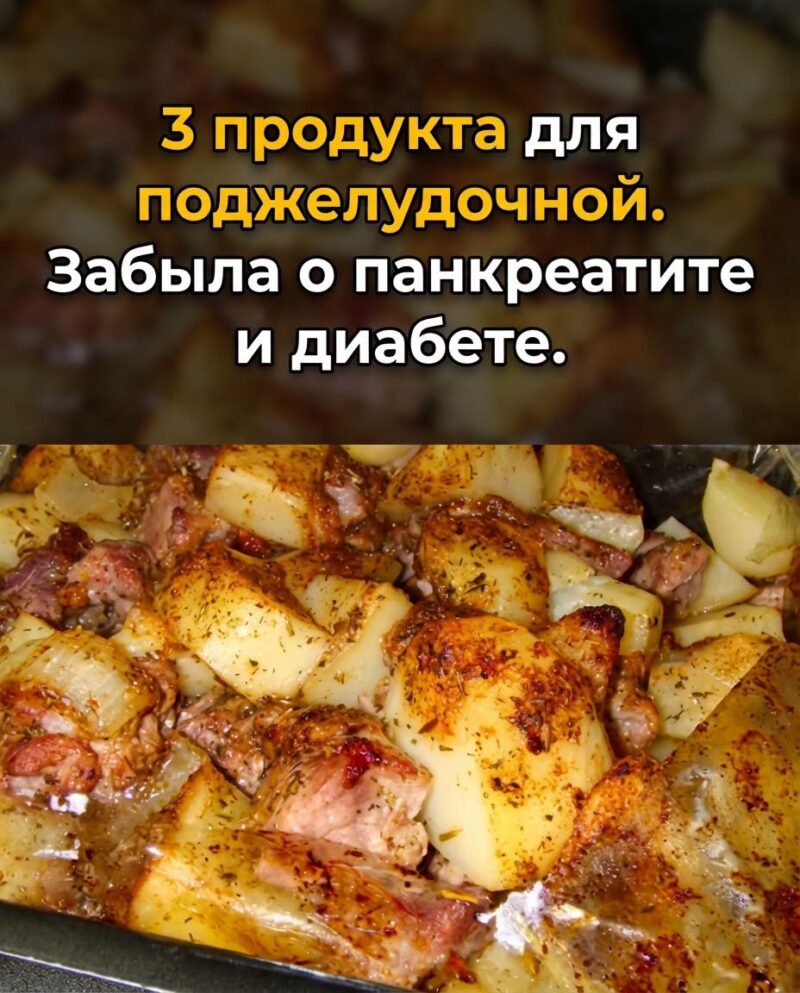 ри продукта вернули поджелудочной здоровье. Забыла о панкреатите и распрощалась с диабетом 