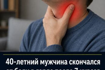 40-летний мужчина скончался от обычной боли в горле после прохождения 7 курсов химиотерапии — врачи бьют тревогу и призывают немедленно выбросить из холодильника эти 2 продукта.
