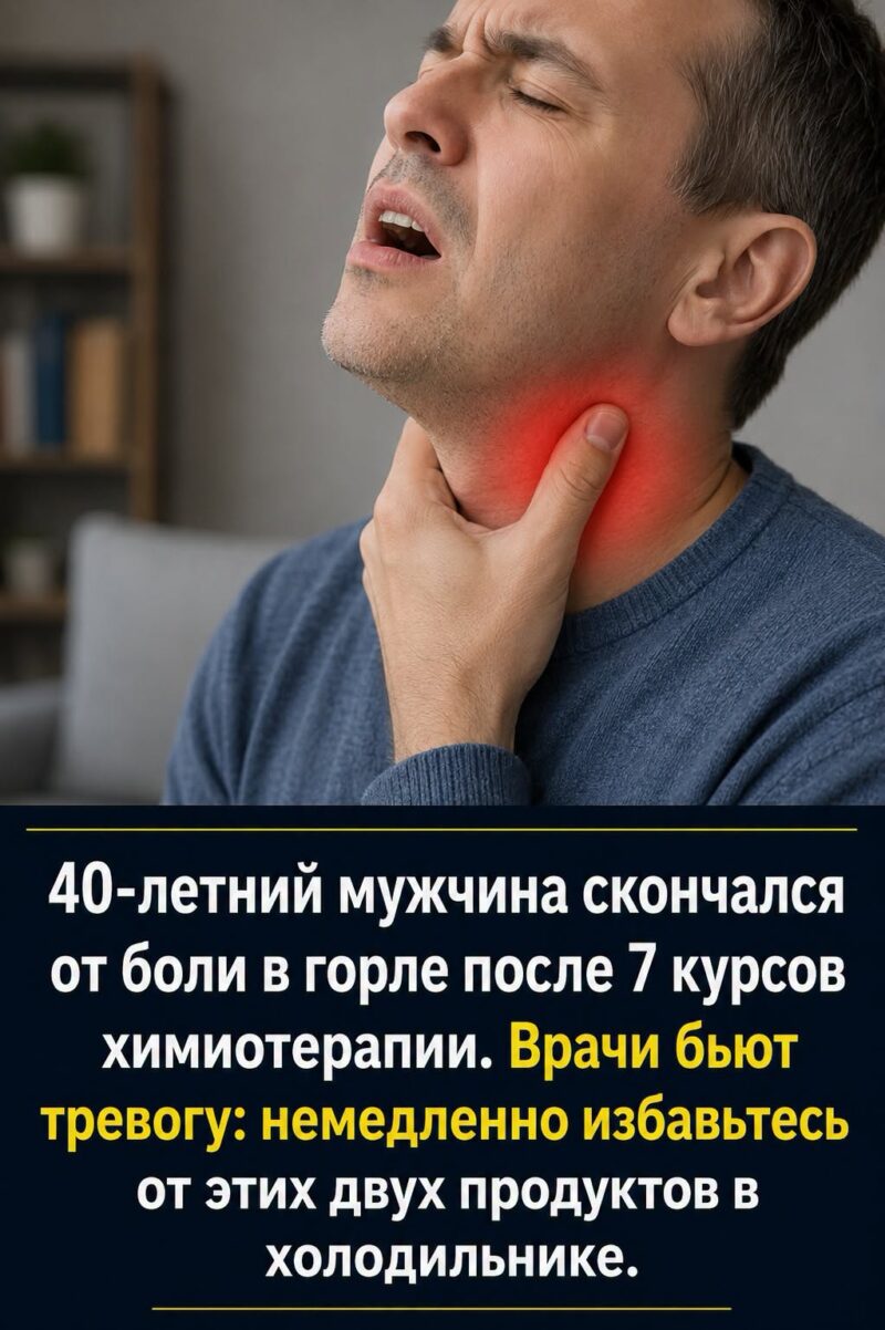 40-летний мужчина скончался от обычной боли в горле после прохождения 7 курсов химиотерапии — врачи бьют тревогу и призывают немедленно выбросить из холодильника эти 2 продукта.