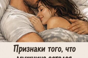 «7 признаков, что мужчине действительно понравилась интимная близость — женщины должны это знать!