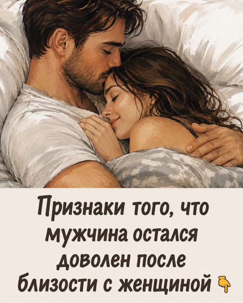 «7 признаков, что мужчине действительно понравилась интимная близость — женщины должны это знать!