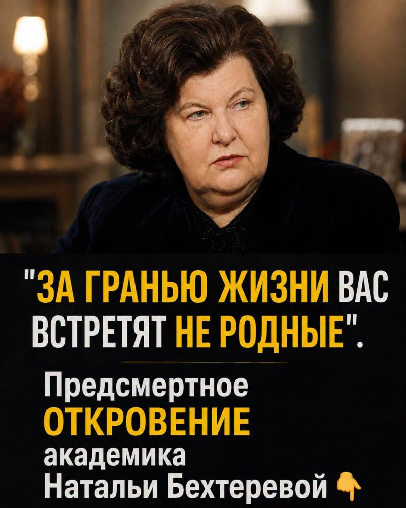«Последние слова Натальи Бехтеревой потрясли учёных: что на самом деле происходит с человеком после смерти». Продолжение — в первом комментарии