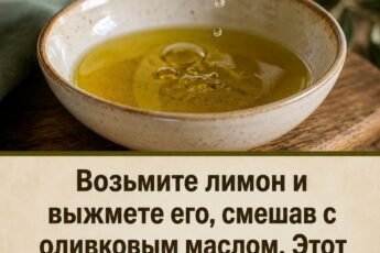 Смешайте лимон и оливковое масло — результат вас поразит!