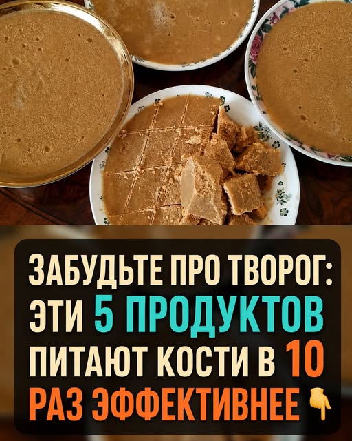Творог остается позади: 5 продуктов, которые питают кости в 10 РАЗ ЭФФЕКТИВНЕЕ. Делюсь деталями в комментарии