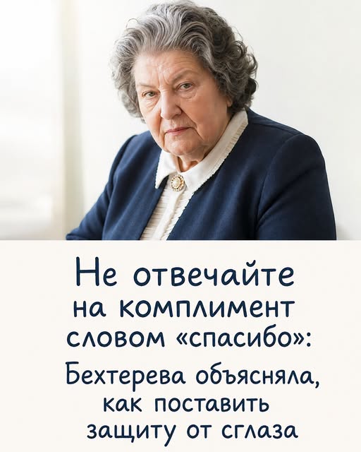 Никогда не говорите «спасибо» на комплимент: Бехтерева объяснила как ставить щит от сглаза 