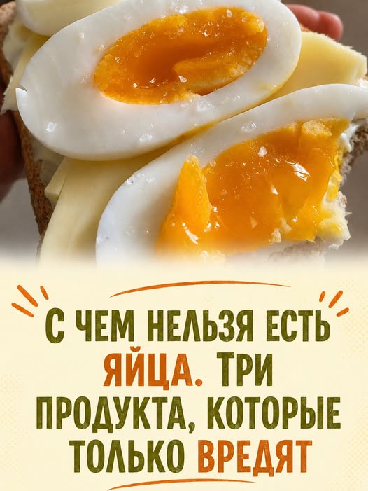 С чем нельзя есть яйца. Три продукта, которые только ВРЕДЯТ…