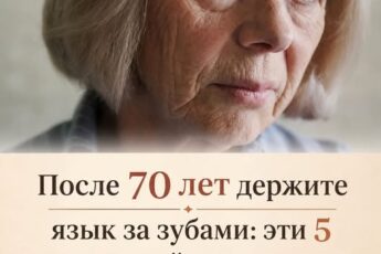 После 70 лет держите язык за зубами: эти 5 вещей нельзя рассказывать семье – иначе пожалеете
