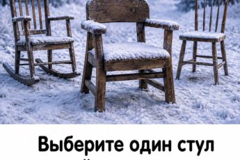 Выберите стул, не раздумывая, — и узнайте, какой человек останется рядом с вами на долгие годы