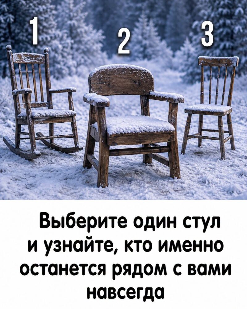 Выберите стул, не раздумывая, — и узнайте, какой человек останется рядом с вами на долгие годы