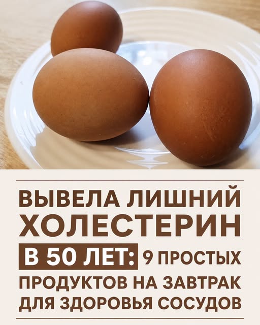 Вывела лишний холестерин в 50 лет: 9 простых продуктов на завтрак для здоровья сосудов