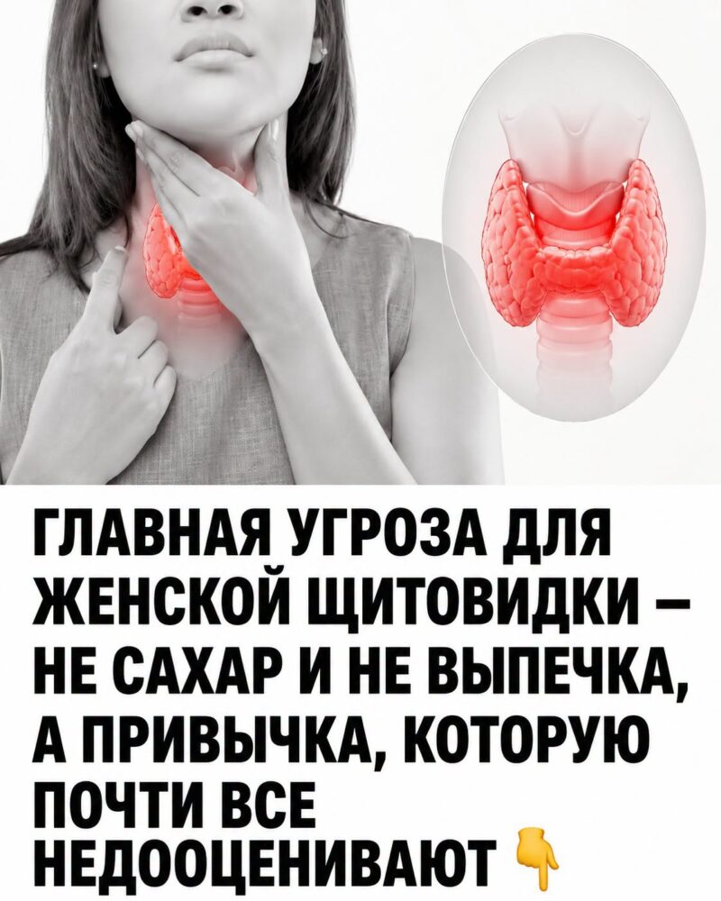 Главный враг женской щитовидки — вовсе не сахар и не выпечка, а привычка, которую многие недооценивают. Рассказываю о ней в комментарии
