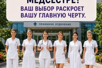 Какая медицинская форма лучше всего подходит медсестре? Проверьте свой результат ниже.
