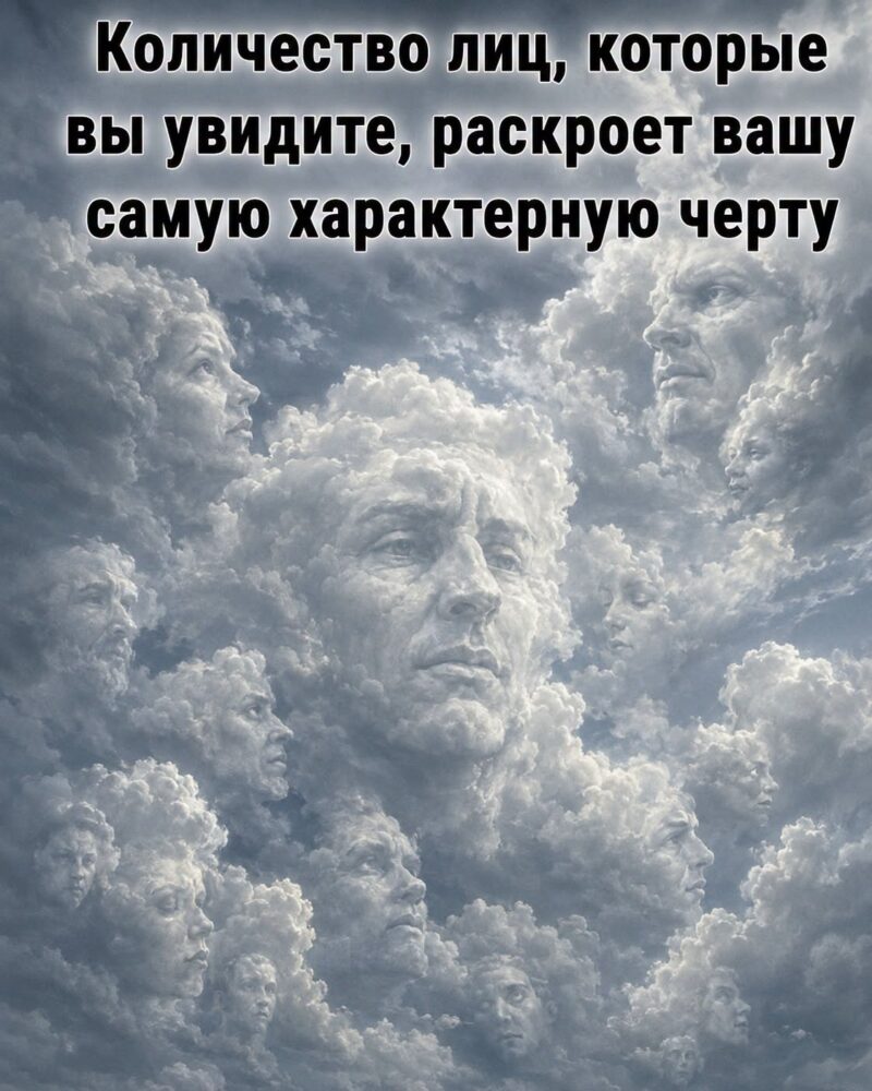 Количество лиц, которые вы увидите, раскроет вашу самую истинную черту характера
