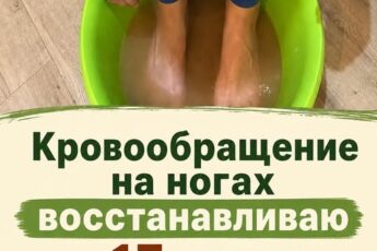 Кровообращение на ногах восстанавливаю за 17 минут. Нашла в старом журнале эффективный способ.