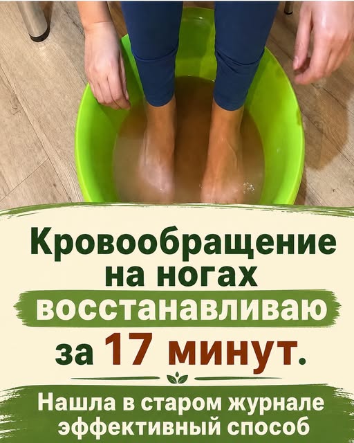 Кровообращение на ногах восстанавливаю за 17 минут. Нашла в старом журнале эффективный способ.