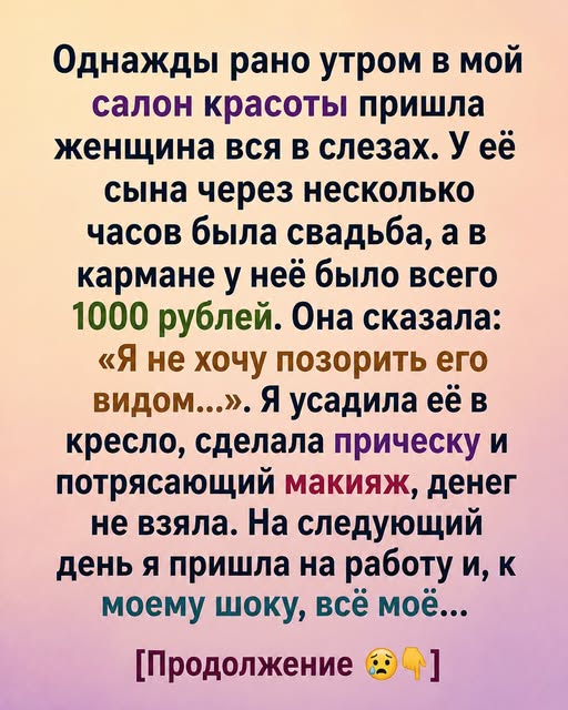 Я просто не могла взять с неё деньги в такой день. Её слезы из-за того, что она «опозорит сына», разбили мне сердце. Но когда я открыла свой салон на следующее утро, я буквально рухнула на стул от увиденного...
