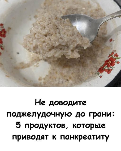 Не доводите поджелудочную до грани. 5 продуктов, которые приводят к панкреатиту.