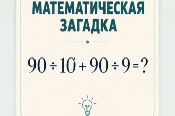 Тут деление маскирует ответ лучше, чем сложные числа: 90 ÷ 10 + 90 ÷ 9 = ?