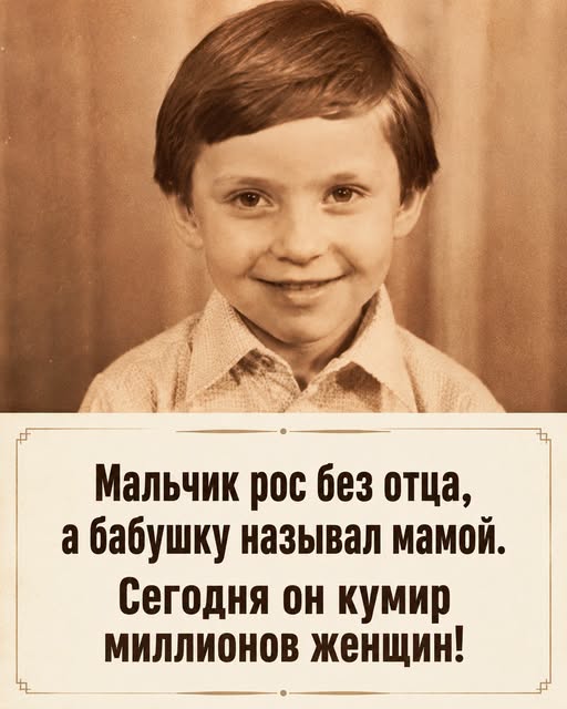 Его бросили в 4 месяца, над ним смеялись в школе — а сегодня его знает вся страна. А Вы Узнали его? Подробнее в первом комментарии ниже