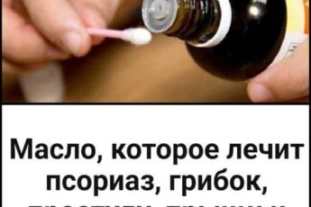 Масло, которое лечит псориаз, грибок, простуду, прыщи и многое другое!