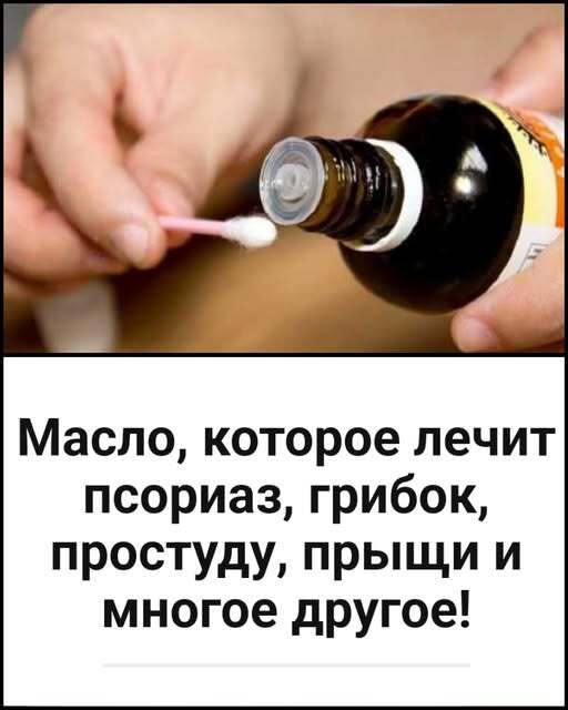 Масло, которое лечит псориаз, грибок, простуду, прыщи и многое другое!