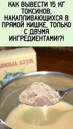 Как вывести 15 кг токсинов, накапливающихся в прямой кишке, только с двумя ингредиентами!