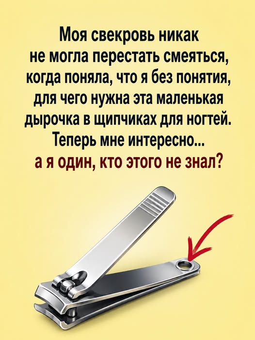 Вы тоже всю жизнь пользовались кусачками для ногтей неправильно? 😱 Я была просто в шоке, когда свекровь буквально закатывалась от смеха, поняв, что я даже не догадываюсь, для чего на самом деле нужна эта маленькая дырочка в корпусе!