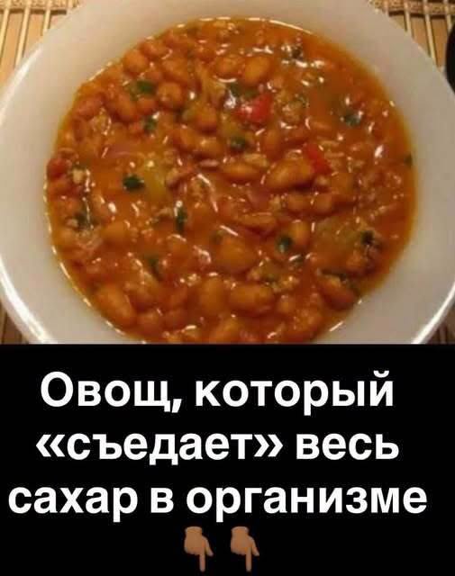 Овощ, который «съедает» весь сахар в организме.
