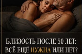 50+ — это не конец любви: что происходит с интимной жизнью в зрелом возрасте и почему об этом молчат.
