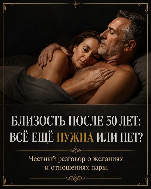 50+ — это не конец любви: что происходит с интимной жизнью в зрелом возрасте и почему об этом молчат.