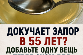 Докучает запор в 55 лет? Добавьте одну вещь перед сном для улучшения стула