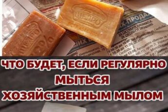 Что будет, если регулярно мыться хозяйственным мылом