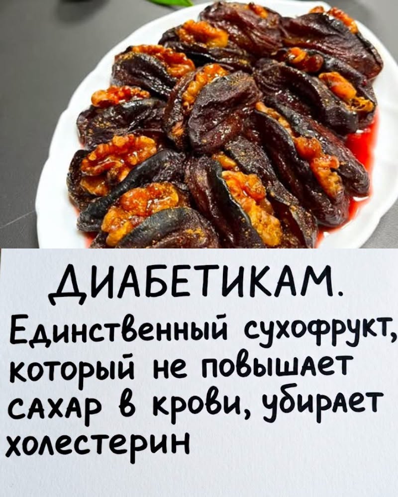 ДИАБЕТИКАМ. Единственный сухофрукт, который не повышает сахар в крови, убирает холестерин

