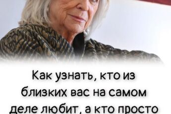 Как узнать, кто из близких вас на самом деле любит, а кто просто делает вид. Итальянская мудрость