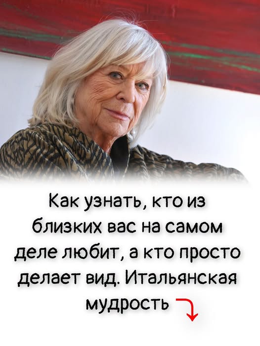 Как узнать, кто из близких вас на самом деле любит, а кто просто делает вид. Итальянская мудрость