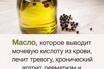 Масло, которое выводит мочевую кислоту из крови, избавляет от тревожности, артрита и тяги к сигаретам: что известно на самом деле