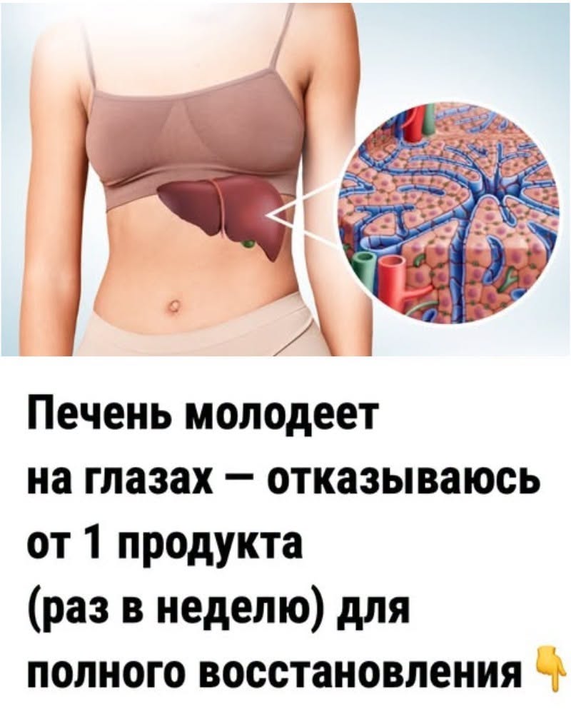 Пeчень молодеет на глазах — отказываюсь от 1 продукта (раз в неделю) для полного восстановления.