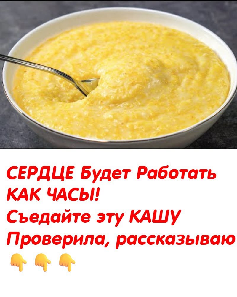 СЕРДЦЕ Будет Работать КАК ЧАСЫ!
Съедайте эту КАШУ
Жалею, что только сейчас об этом узнала.