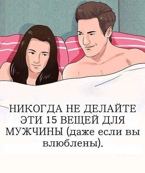 15 поступков, которых ни при каких обстоятельствах не стоит совершать ради мужчины (даже когда вы без ума от него).