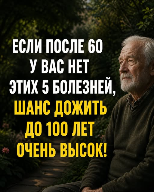 Если к 60 годам у вас нет этих 5 заболеваний, шансы дожить до 100 лет значительно выше!