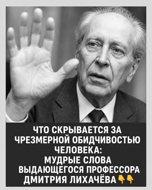 Почему появляется болезненная обидчивость и что на самом деле скрывается за ней, удивительно точно объяснил выдающийся профессор Дмитрий Лихачёв. Его мудрые слова оставляю в комментариях ниже.