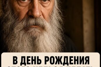 День рождения — не просто повод для праздника, а особый момент, когда запускается ваш новый личный цикл. Именно в этот день вы особенно восприимчивы, поэтому даже небольшие ошибки способны отразиться на всём следующем году. Какие 6 вещей ни в коем случае нельзя делать в свой личный Новый год? Подробности читайте по ссылке в первом комментарии.