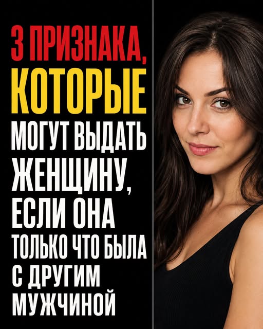 3 явных признака того, что женщина только что переспала с кем-то другим. 🤔😞... Читать далее 👇