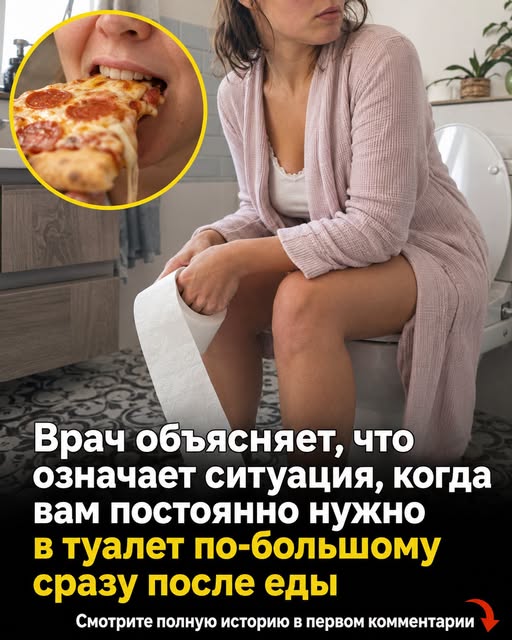 Если после еды вам почти сразу приходится бежать в туалет, это может означать совсем не то, что вы думаете 😳🚽 Врач объяснил, на что стоит обратить внимание — подробности в первом комментарии