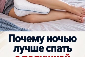 Почему ночью лучше спать 🛌 с подушкой между ног. Важная информация! В Нашей статье мы приведём вам 7️⃣ причин, почему врачи рекомендуют спать 🛌 с подушкой между ногами. Возможно, эти причины помогут вам улучшить своё самочувствие. Подробнее в первом комментарии ниже