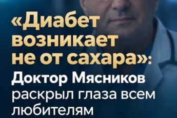 «Диабет провоцирует не сахар»: доктор Мясников объяснил, что на самом деле вредит здоровью.