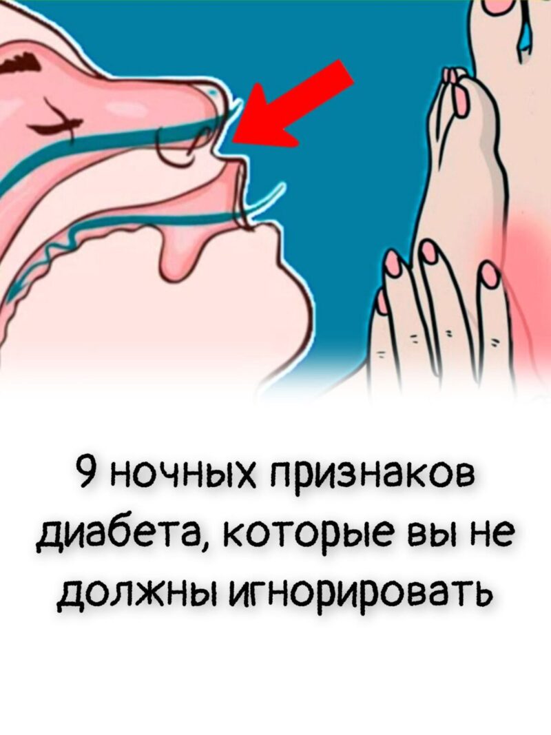9 ночных признаков диабета, которые вы не должны игнорировать