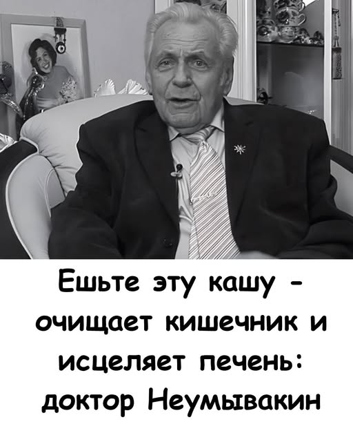 Ешьте эту кашу – очищает кишечник и исцеляет печень: доктор Неумывакин.