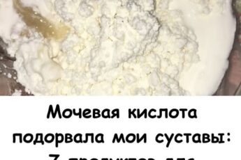 Мочевая кислота подорвала мои суставы: 7 продуктов для завтрака, которые лучше избегать.